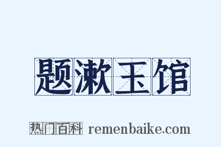 题漱玉馆是什么意思的图片